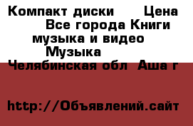 Компакт диски CD › Цена ­ 50 - Все города Книги, музыка и видео » Музыка, CD   . Челябинская обл.,Аша г.